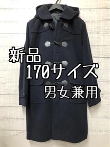 新品☆男女兼用170サイズ♪男子女子♪ダッフルコート紺系♪通学 制服♪ウール☆e736