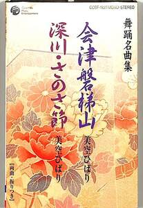 F00021040/シングルカセット/美空ひばり「会津磐梯山/深川・さのさ節」