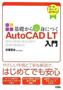 基礎からしっかり身につくＡｕｔｏＣＡＤ　ＬＴ入門 ２０１４／２０１３／２０１２／２０１１／２０１０／２００９対応／芳賀百合【著】