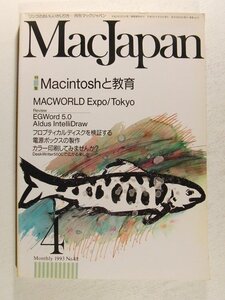 Mac Japanマックジャパン1993年4月号◆特集 Macintoshと教育/MACWORLD Expo/Tokyo