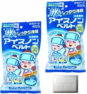 【2個セット+おまけ付き】アイスノンベルト おでこ用 大人 こども 兼用 繰り返し使える