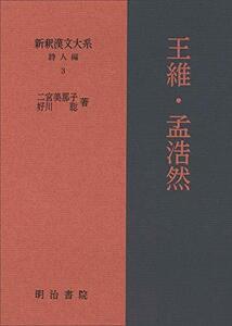 【中古】 新釈漢文大系 詩人編3 王維・孟浩然