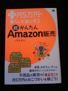 月5万円で暮らしを楽にする　超かんたんAmazon販売　低リスクではじめる副収入の稼ぎかた　輸入　仕入れ　副業　売れる商品　儲かる 初心者