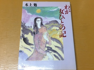 BK-V778 わが女ひとの記 水上 勉 第一刷 文春文庫