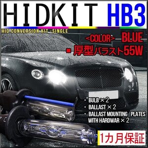 即納・HIDキット・HB3 55W 厚型バラスト ブルー １カ月保証