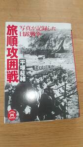 旅順攻囲戦　写真が記録した日露戦争　平塚柾緒　中古品　文庫本