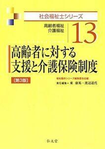 [A01398414]高齢者に対する支援と介護保険制度 第3版 (社会福祉士シリーズ 13) 東 康祐、 渡辺 道代; 福祉臨床シリーズ編集委員会