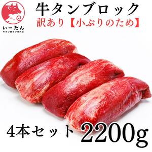 いーたん（e-tan)　訳あり小ぶり牛タンブロック（2200ｇ） 4本セット　業務用　即決　煮込み　誕生日　贈り物に　BBQ　ステーキ