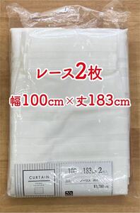 2-1）新品！レースカーテン 2枚　幅100cm×丈183cm ※ラスト1セット