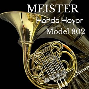 MEISTER Hands Hoyer Model 802 ホルン ダブルホルン 金管楽器 ドイツ製 マイスター ハンス・ホイヤー 