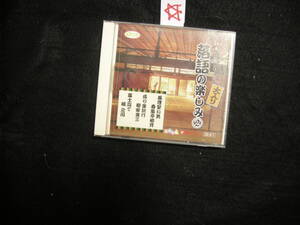 ★CD!　日本の芸能シリーズ　　落語の楽しみ　②　春風亭柳昇　柳家金三　橘之円