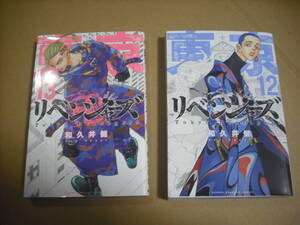 東京リベンジャーズ　12巻　13巻　2冊セット　送料無料♪