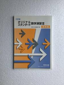 高校数学問題集　三訂版　オリジナルスタンダード数学演習Ⅲ 受験編　数研出版　問題集本体のみ、別冊解答編なし　新品