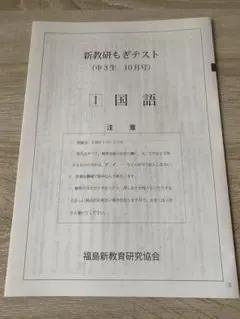 福島県新教研もぎテスト2024年10月号中学3年