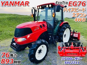 ヤンマー トラクター エコトラ EG76 ハイスピード 893時間 76馬力 4WD エアコン ニプロロータリー SXL2211【茨城県筑西市】KUBOTA