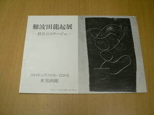 難波田龍起展　鉄片のコラージュ　1984　　M