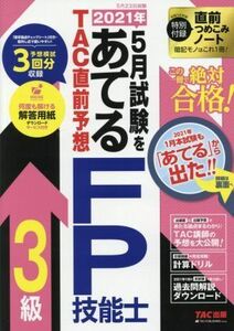 2021年5月試験をあてる TAC直前予想FP技能士3級/TAC株式会社(編著)