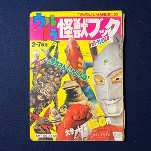 講談社 たのしい幼稚園のウルトラ怪獣ブック カラーテレビ版 1970年 昭和45年 ウルトラマン ウルトラセブン 当時物 昭和 レトロ 特撮 絵本