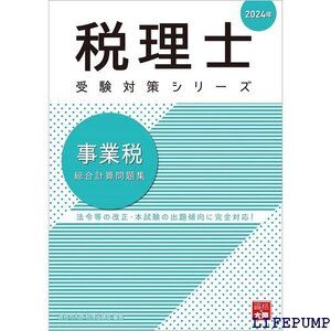 ★ 税理士 事業税 総合計算問題集 2024年 税理士受験対策シリーズ 2030