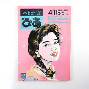 ぴあ 1991年4月4日号／表紙◎菊池桃子 大友克洋 SION 夏木マリ 荒敦子 塚本晋也 天願大介 ターミナル駅活用ガイド 池袋 下町グルメマップ