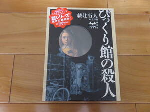 本の装丁が超カッコイイ！　講談社　ミステリーランド　綾辻行人「びっくり館の殺人」箱付き超美品