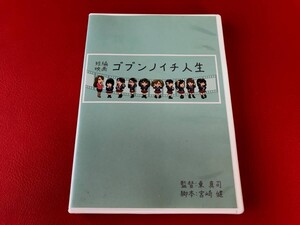 ◆短編映画 ゴブンノイチ人生/燃えこれ学園/DVD/MPEG-2　＃M15YY1