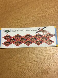 日本切手　「天皇陛下御在位十年記念」記念切手シート　80円切手×14枚　平成11年(1999)発行　未使用