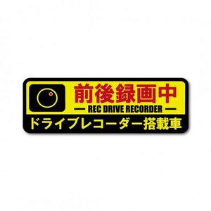 ドラレコステッカー 前後方録画中 強粘着 マットラミネート 横型 小サイズ 新品 W100 x H35 国内生産 防犯 防水 ドライブレコーダー YB