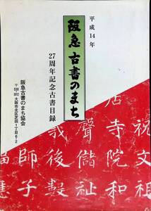 2周年記念古書目録　阪急 古書のまち　平成 14 年　阪急古書のまち協会　YB231020K1