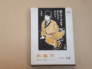 白楽天　東洋の詩とこころ　現代教養文庫