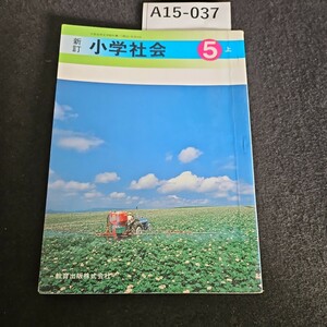 A15-034 新訂 小学社会 5 上 教育出版株式会社 記名あり