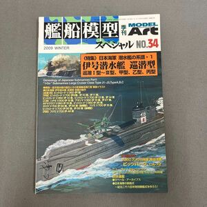 艦船模型スペシャルNo.34◎2009年◎日本海軍◎潜水艦◎伊号潜水艦◎巡潜型◎伊19潜◎軽巡洋艦◎天一号作戦◎折り込みイラスト付き