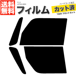 カーフィルム カット済み フロントセット タント L375S L385S ライトスモーク 【25%】