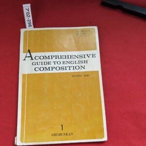 ア02-296 A COMPREHENSIVE GUIDE TO ENGLISH COMPOSITION 昭和47年4月10日文部省検定済昭和50年2月15日発行 発行所 修文館出版 フランス語