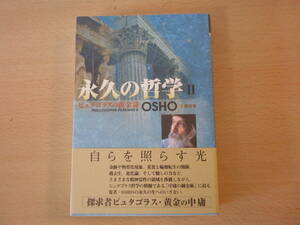 永久の哲学Ⅱ　ピュタゴラスの黄金詩　OSHO講話録　■市民出版社■