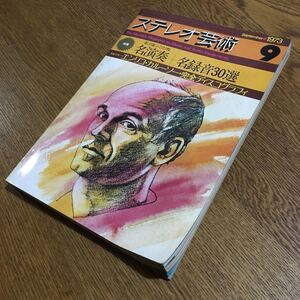 ステレオ芸術 1973.9 特集 私が選ぶこの1枚 名演奏+名録音30選☆ラジオ技術社