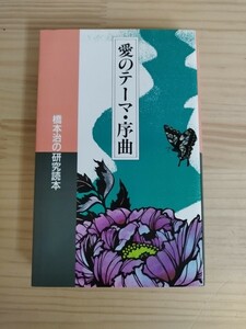 X-26♪『愛のテーマ・序曲』橋本治の研究読本 / 初版 1984年版 / 編集 橋本丁未子 / 発行所 北宋社 / 小説家 / 切り絵 / 240723