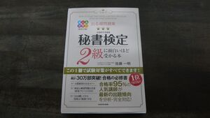 改訂2版 出る順問題集 秘書検定2級に面白いほど受かる本　カバー紙に折れあり