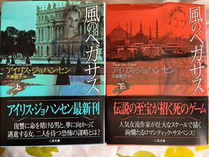 風のペガサス　上下　アイリス・ジョハンセン　二見文庫