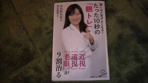 驚くほど目がよくなる！たった10秒の眼トレ　近視・遠視・老眼が9割治る　視力改善　2017年9月発行　送料無料