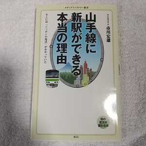 山手線に新駅ができる本当の理由 (メディアファクトリー新書) 市川宏雄 9784840146968