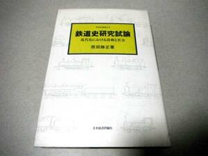 !即決!「鉄道史研究試論 近代化における技術と社会」原田勝正著