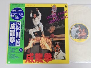 【初回限定クリアレコード】ジャッキー・チェン 成龍拳 Jackie Chan in SEIRYU KEN 帯付LP 日本コロムビア AF7276 84年作品日本盤のみ発売