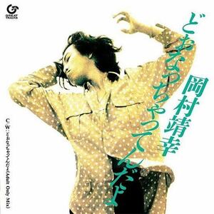 【 どぉなっちゃってんだよ 岡村靖幸 】Adult Only Mix 7inch Analog Vinyl 1or8 モテキ オカムラ・ヤスユキ Record Epic 家庭教師 収録