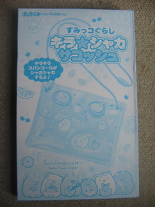 ●ぷっちぐみ!／ 2021年8月号付録・すみっコぐらし・キラ★シャカサコッシュ ／未開封品●