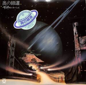 A00588664/LP/姫神せんせいしょん「奥の細道(1981年・C28R-0080 ニューエイジ・アンビエント)」