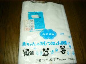 ハナフジのおむつ　白　平織り　33×142cm　17メートル以上保障　12枚取り　便利な折り目付き　かなり前の品かと思う　未使用