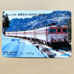 【使用済】 オレンジカード JR四国 思い出の鉄道 積雪を行く急行あしずり号