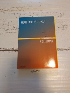 夜明けまで1マイル Somebody loves you 村山由佳 文庫本