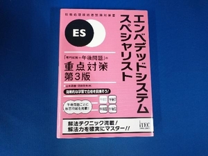 エンベデッドシステムスペシャリスト 第3版 山本森樹